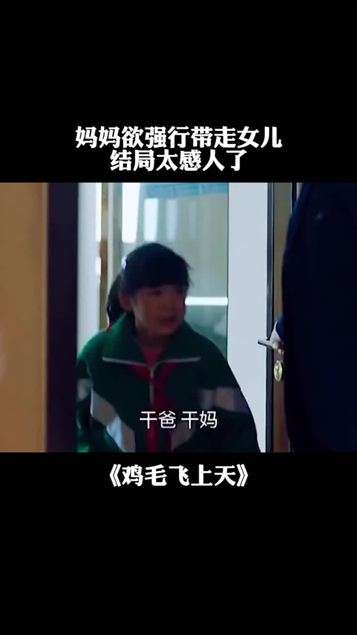 妈妈欲强行带走女儿结局太感人了