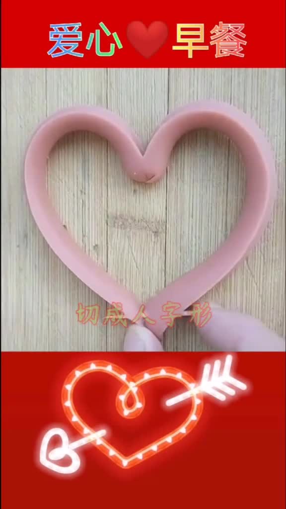 今天情人节,奉上爱心早餐,祝愿有情人终成眷属没情人的天天有花情人节早餐