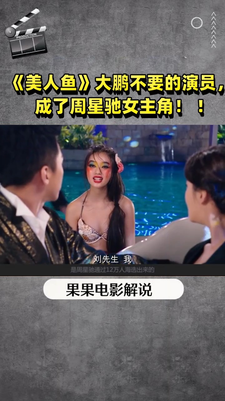 《美人鱼》大鹏不要的演员,  成了周星驰女主角! !