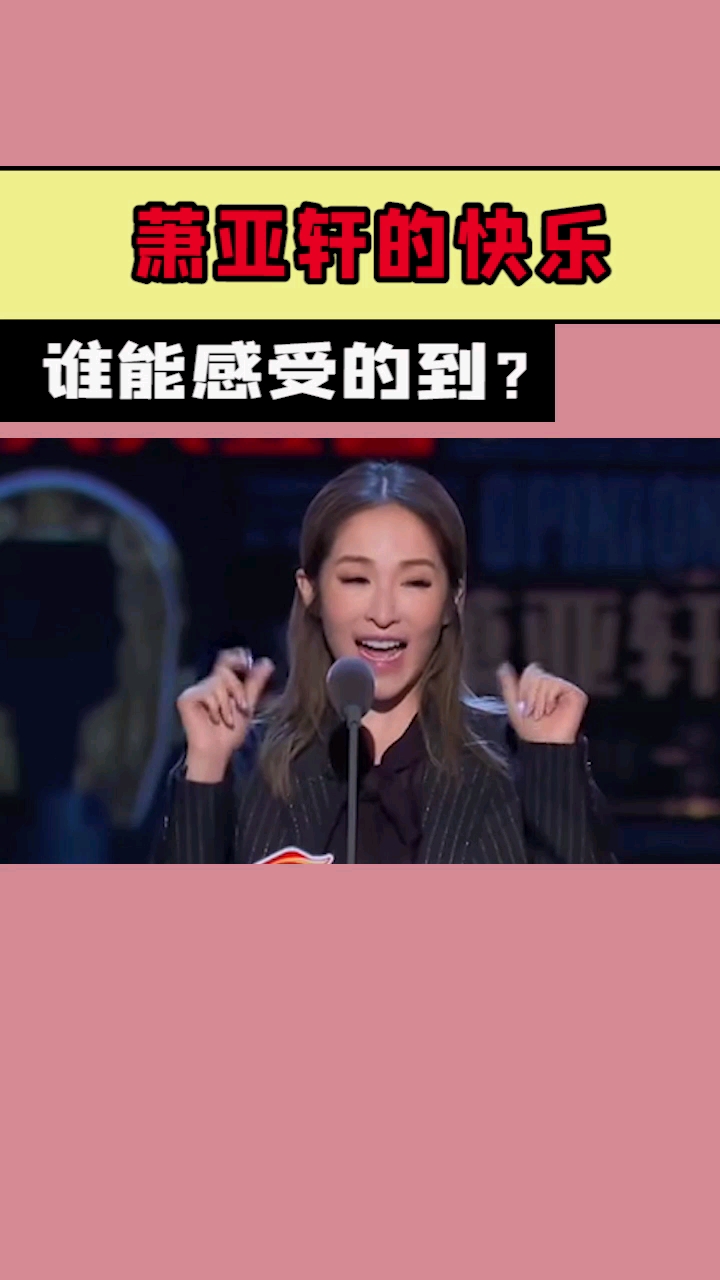萧亚轩的快乐!