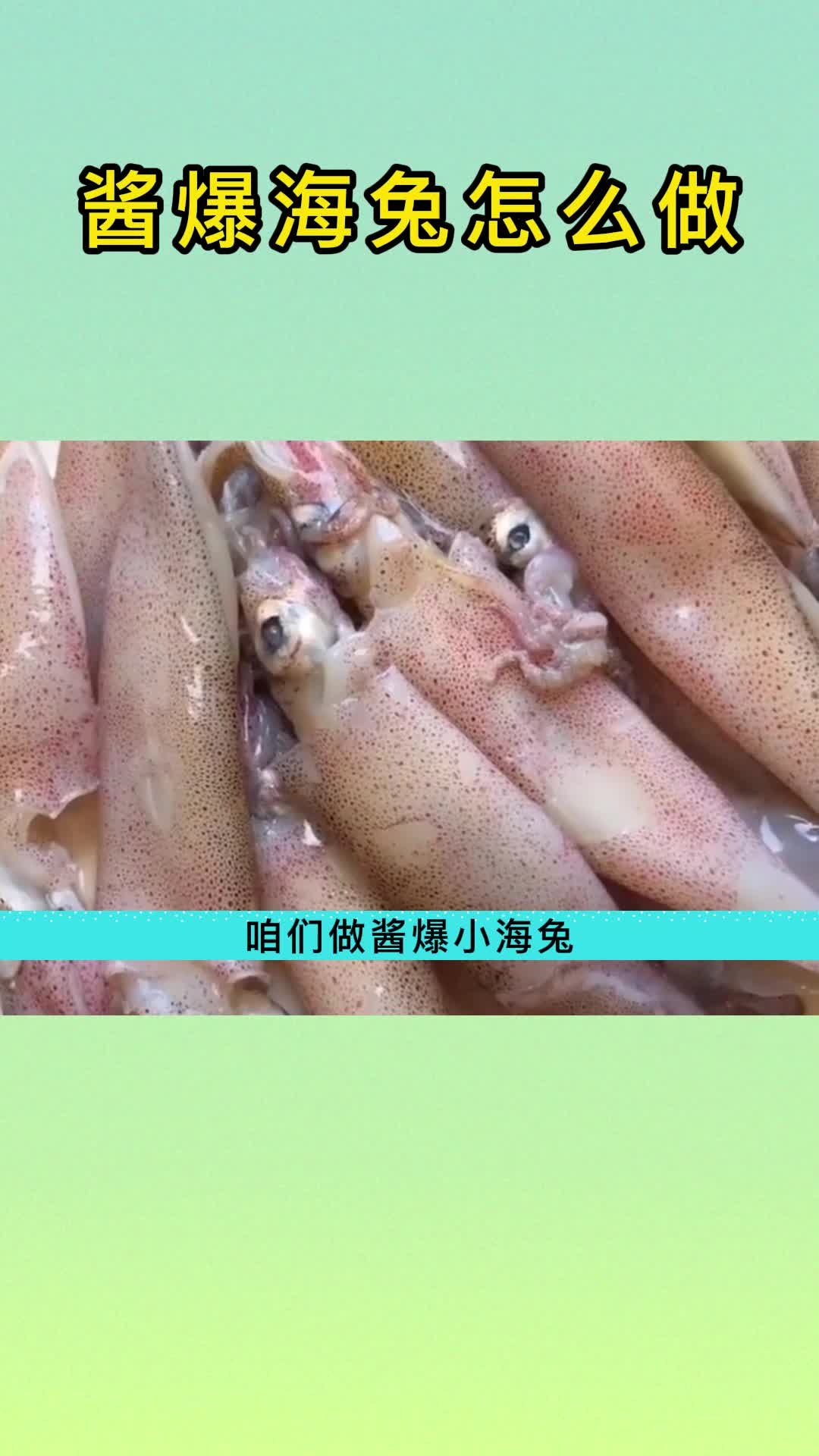 酱爆海兔,你学会了吗