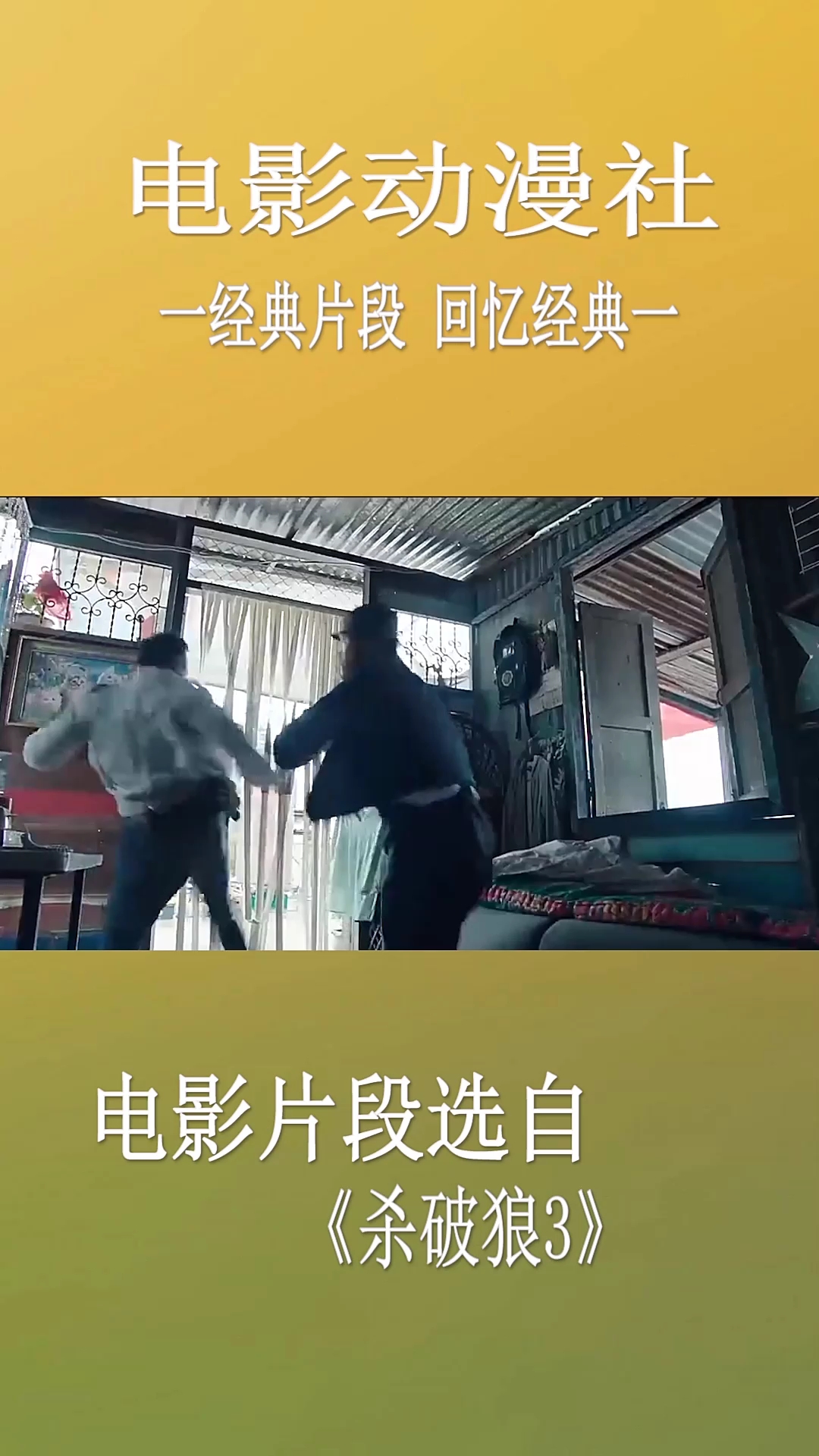 电影动漫社。一经典片段回忆经典一。电影片段选自《杀破狼3》