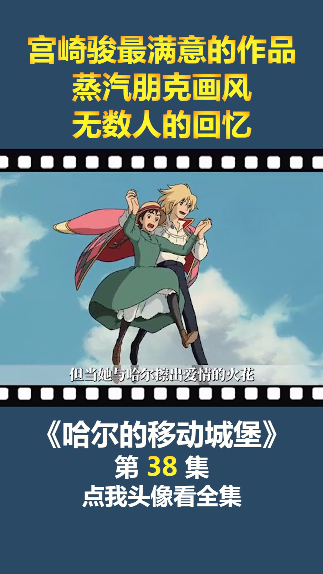 #动漫#宫崎骏最满意的作品,蒸汽朋克画风,无数人的回忆!(38)