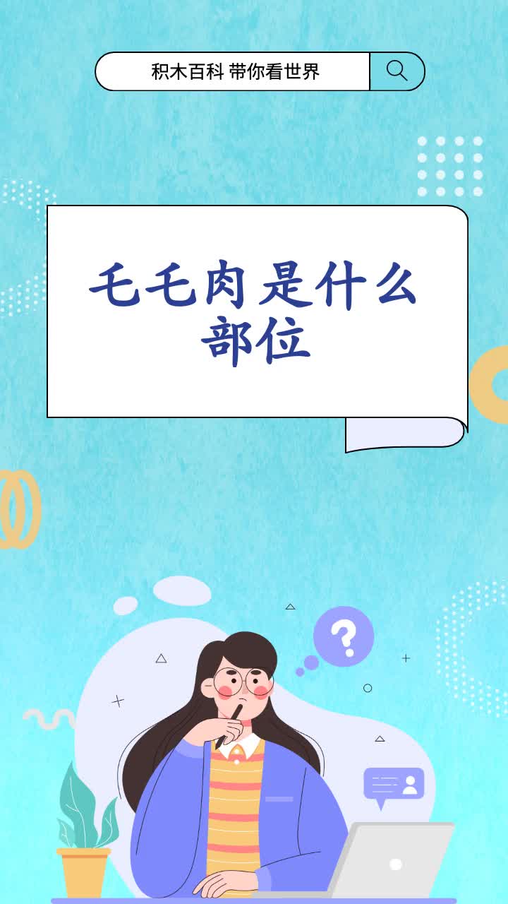 乇乇肉是什么部位