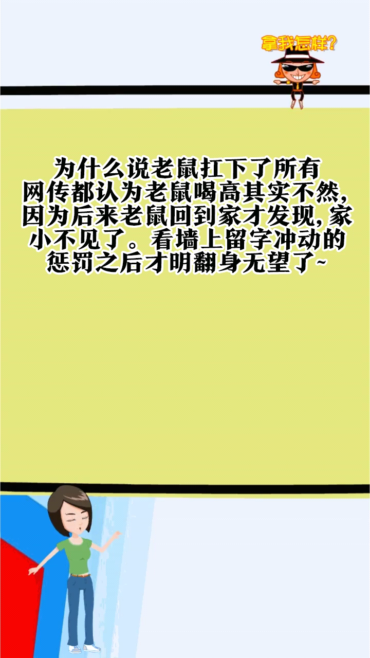 为什么说老鼠扛下了所有