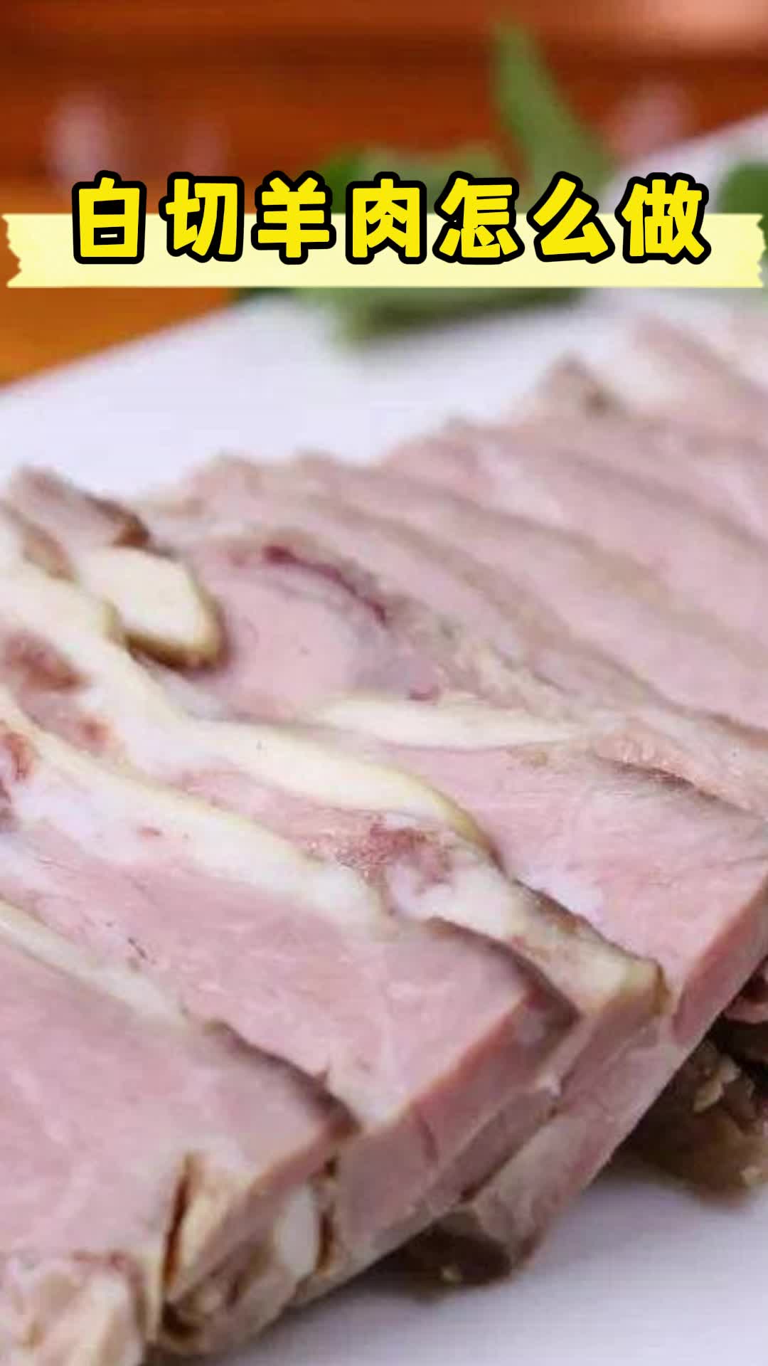 白切羊肉怎么做,你知道了吗