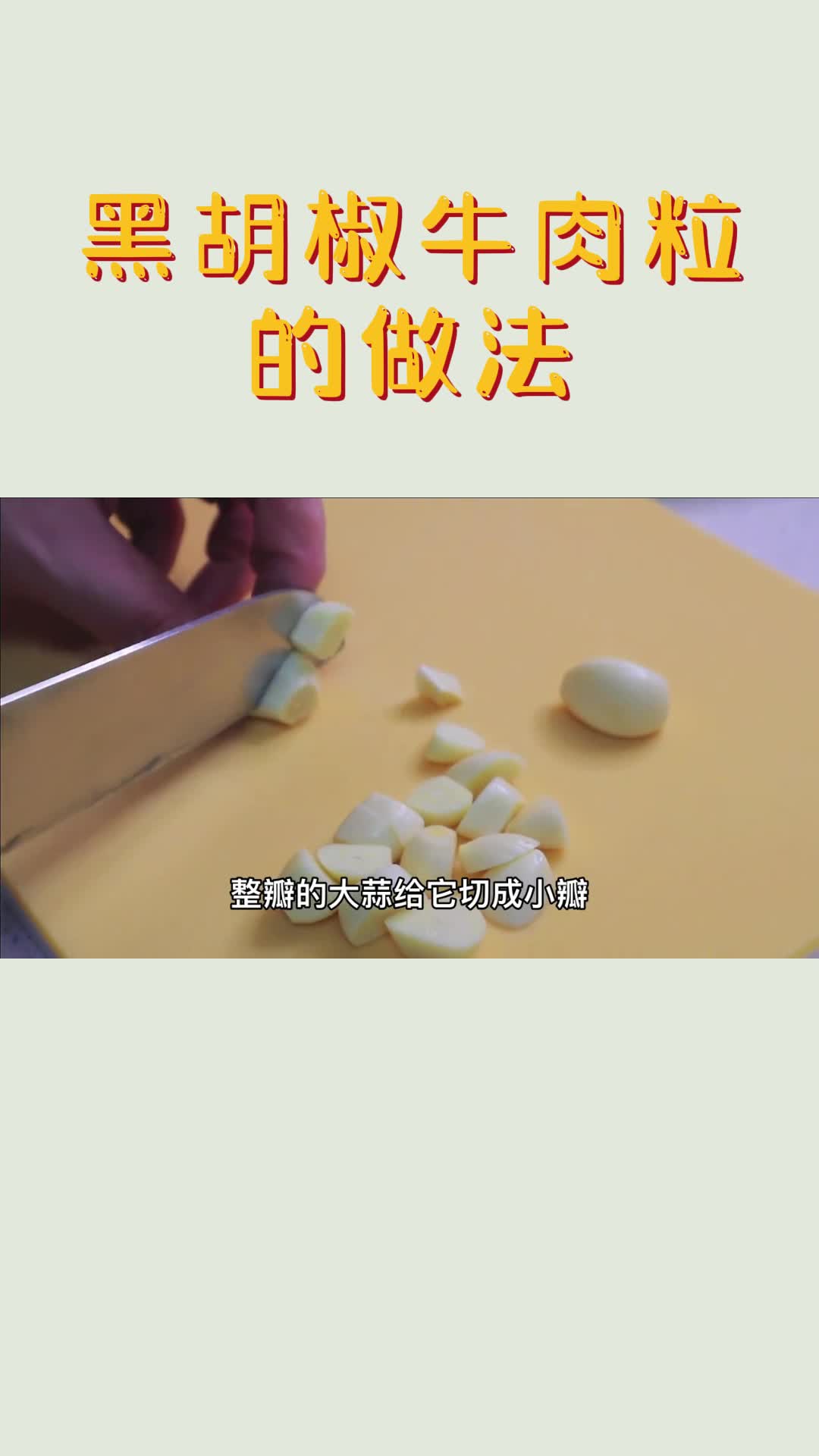 黑胡椒牛肉粒的做法,你学到了吗