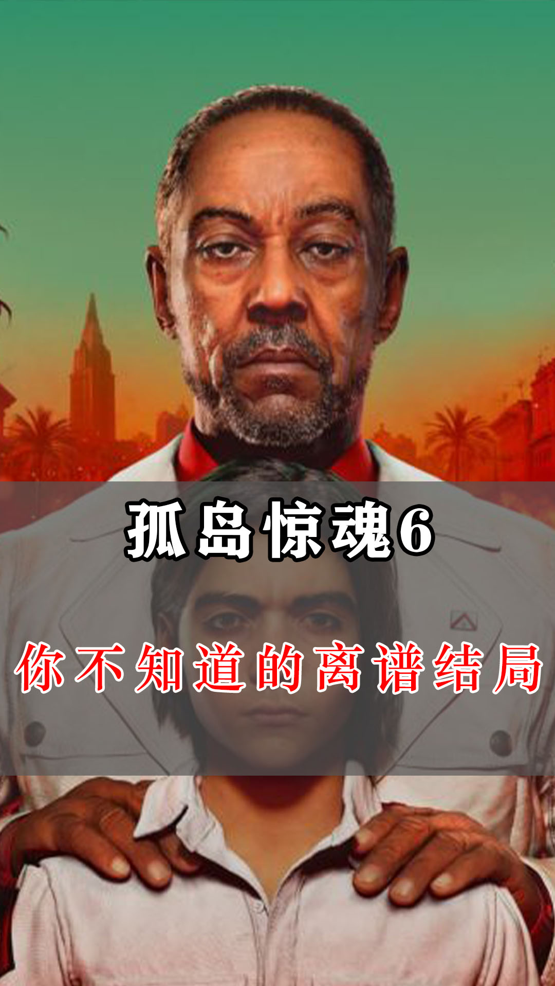 #游戏#孤岛惊魂6:游戏史上最离谱的结局,大几百块迎来这样的结局!爽