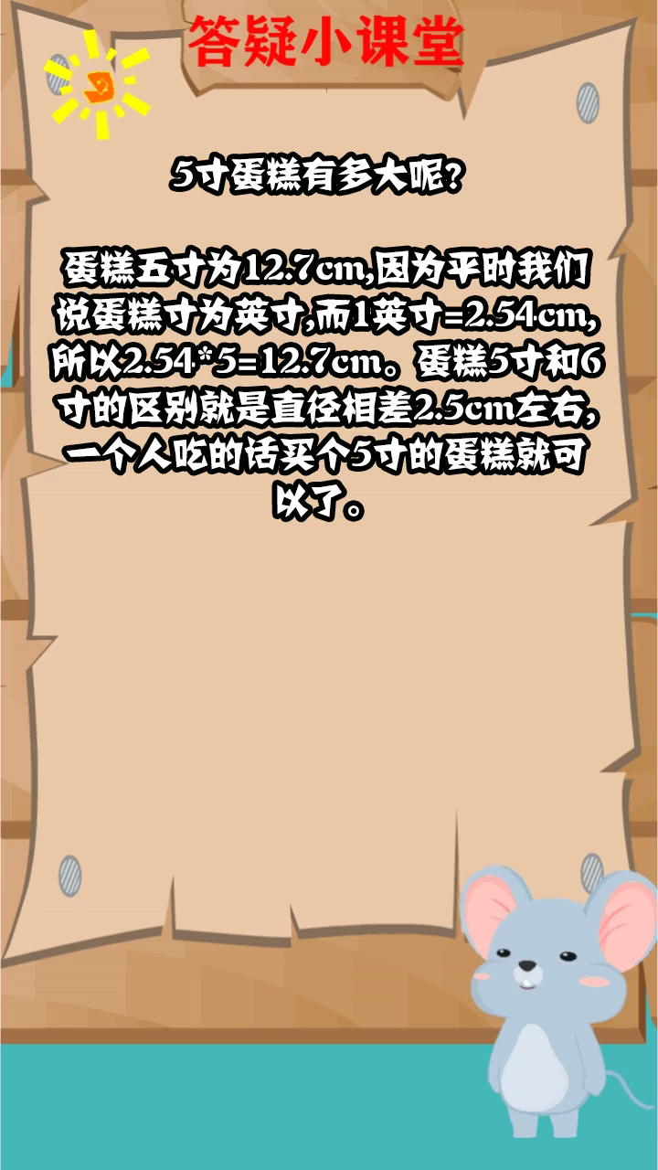 5寸蛋糕有多大呢?