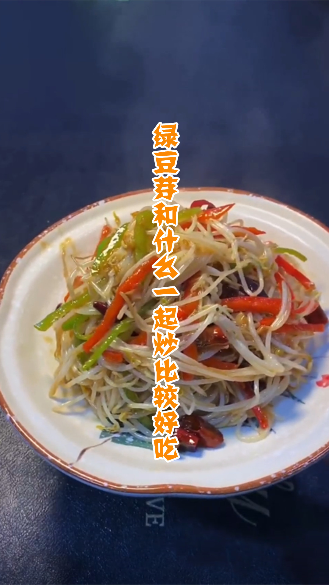 绿豆芽和什么一起炒比较好吃