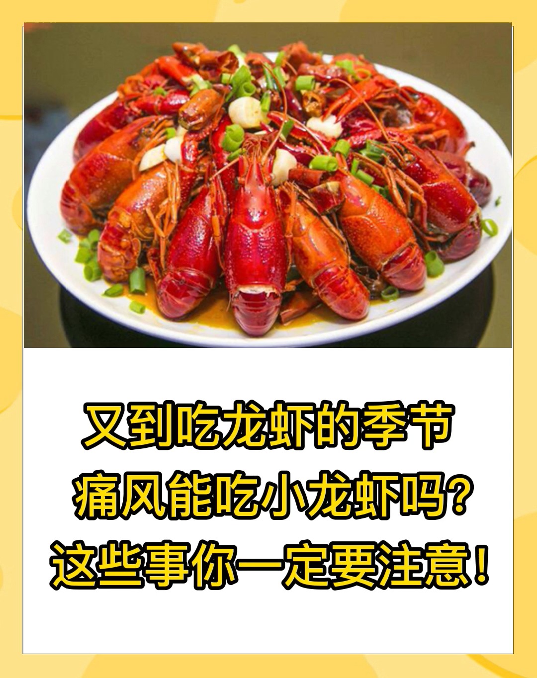 #降尿酸治痛风#爱吃小龙虾的朋友们注意啦