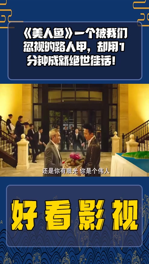 #影视剪辑#《美人鱼》一个被我们忽视的路人甲，却用1分钟成就绝世佳话！