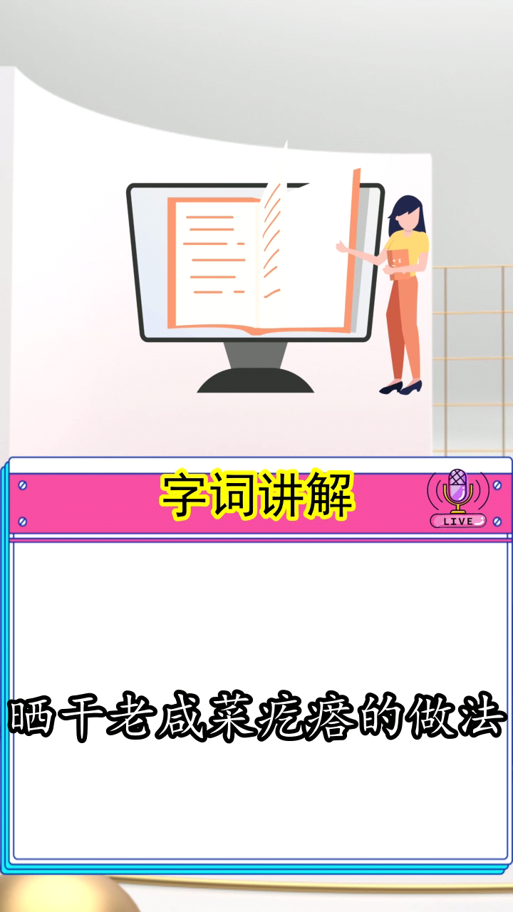 晒干老咸菜疙瘩的做法,你了解了吗