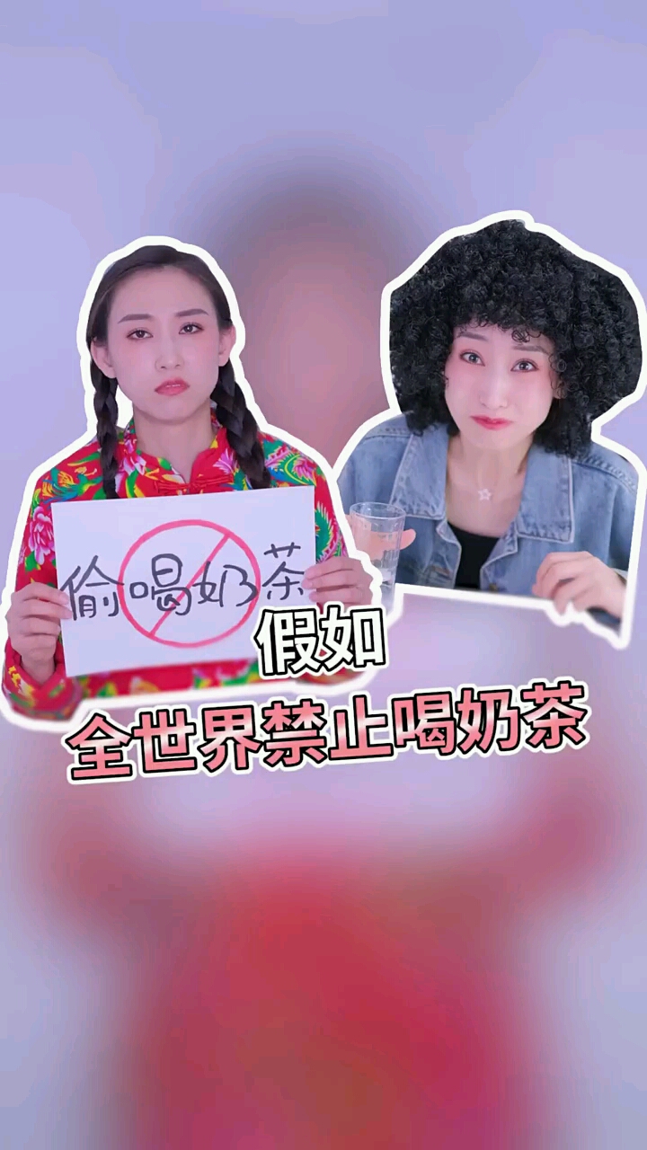 假如世界禁止喝奶茶#剧场#假如