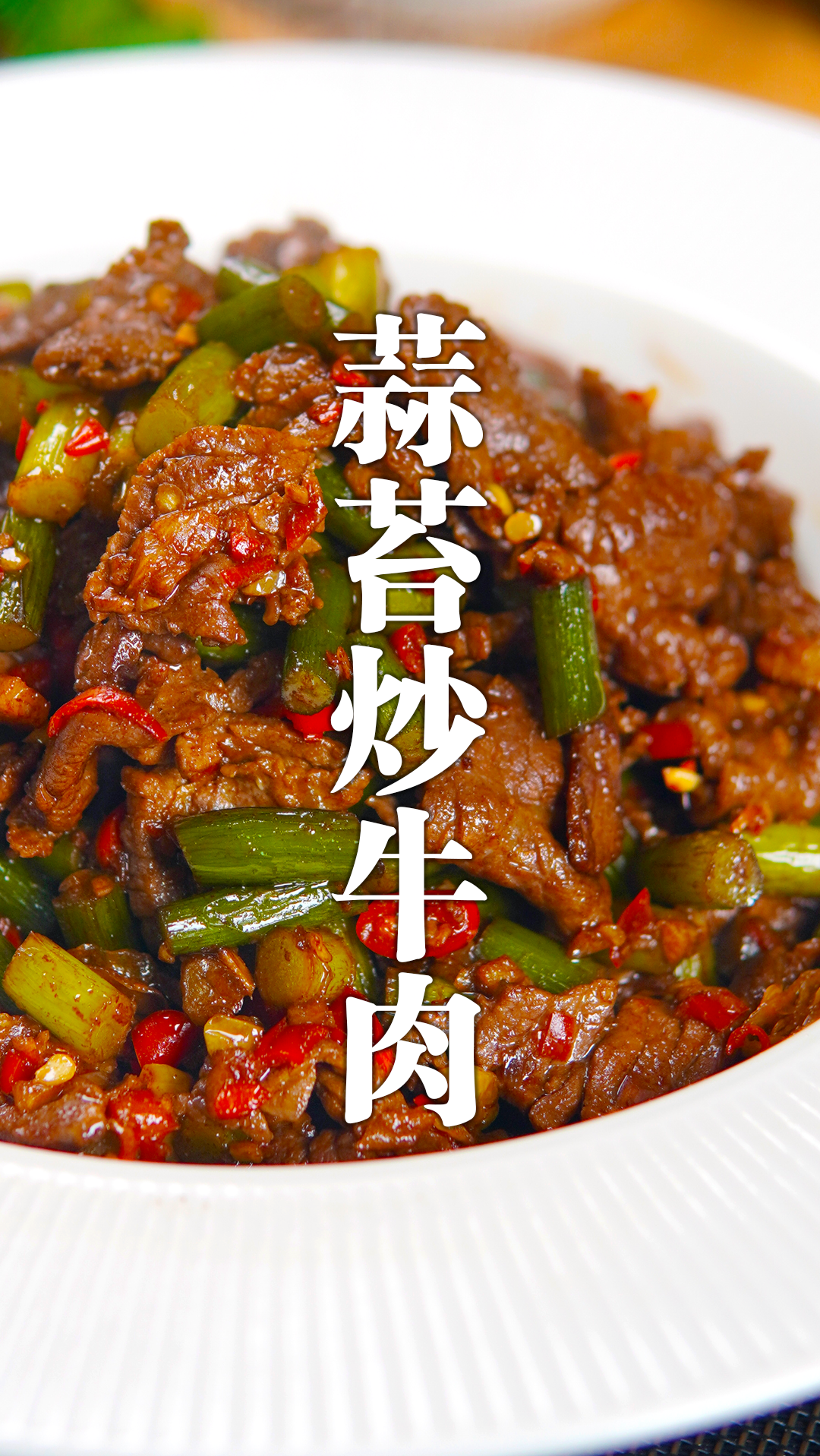 蒜苔炒牛肉,鲜香嫩滑,好吃还下饭