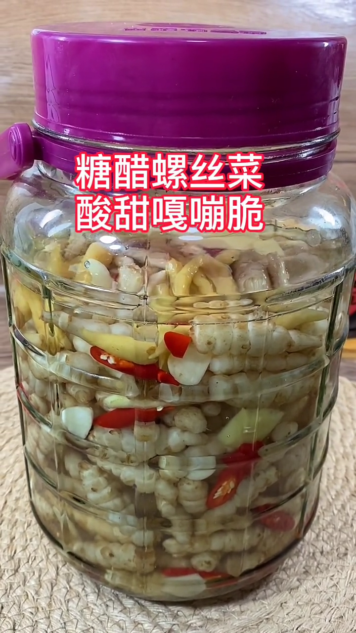 糖醋螺丝菜的腌制方法