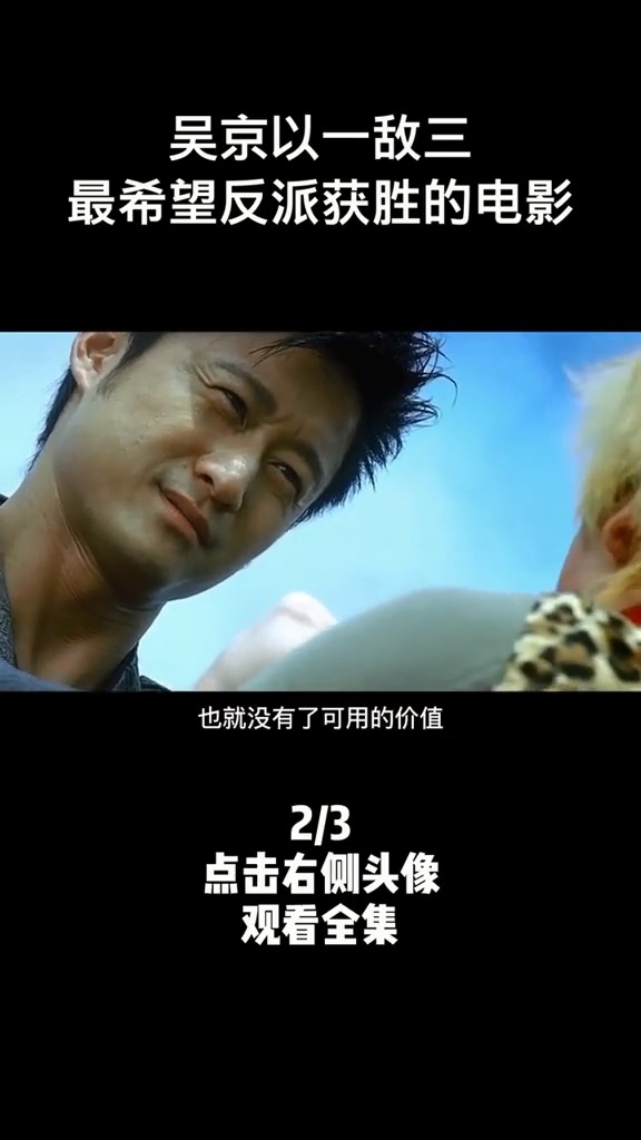 吴京以一敌三,这是一部最希望反派获胜的电影