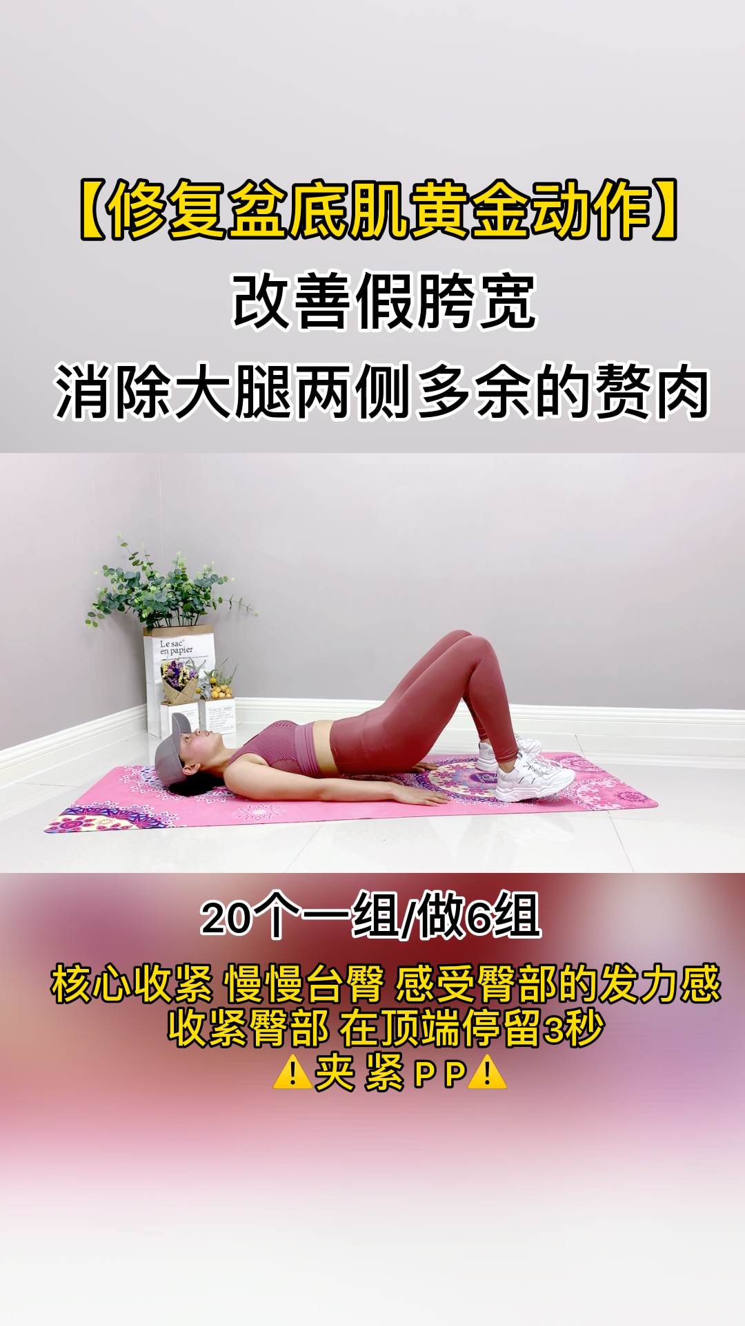 盆底肌松弛的肥宝看过来,一个黄金动作帮你修复!