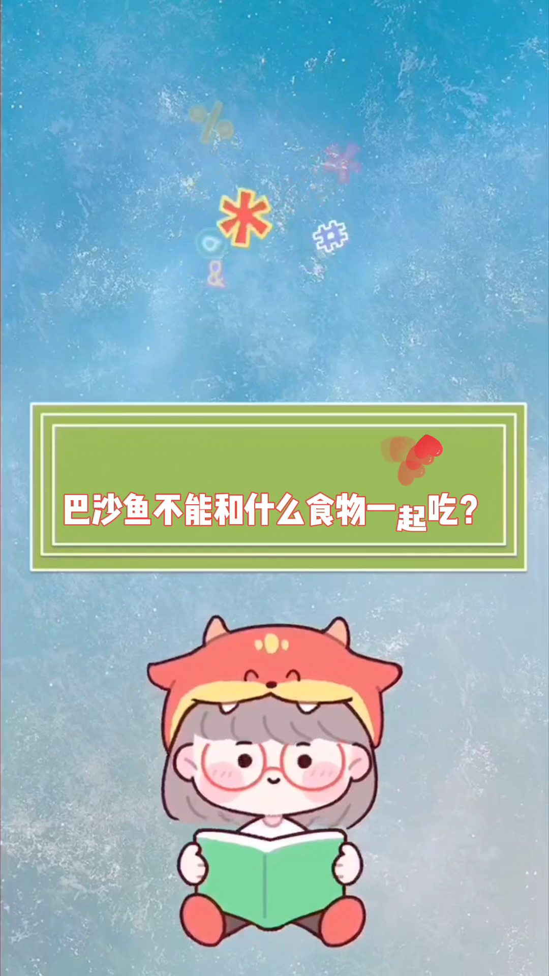 巴沙鱼不能和什么食物一起吃?