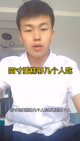 四寸蛋糕够几个人吃