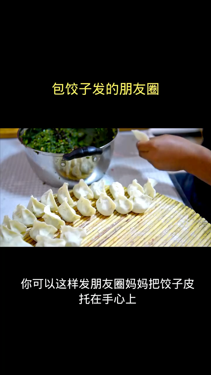 包饺子发的朋友圈
