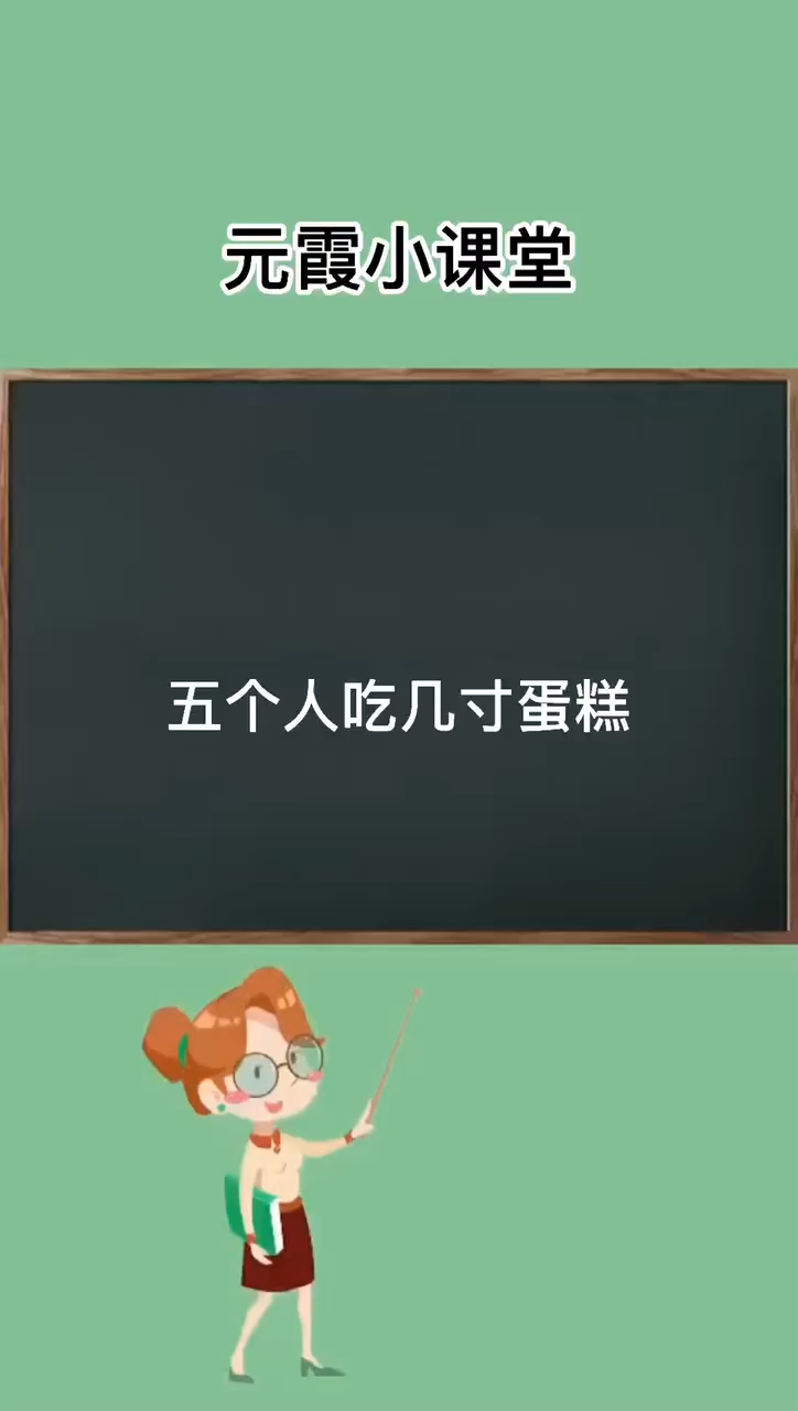 五个人吃几寸蛋糕