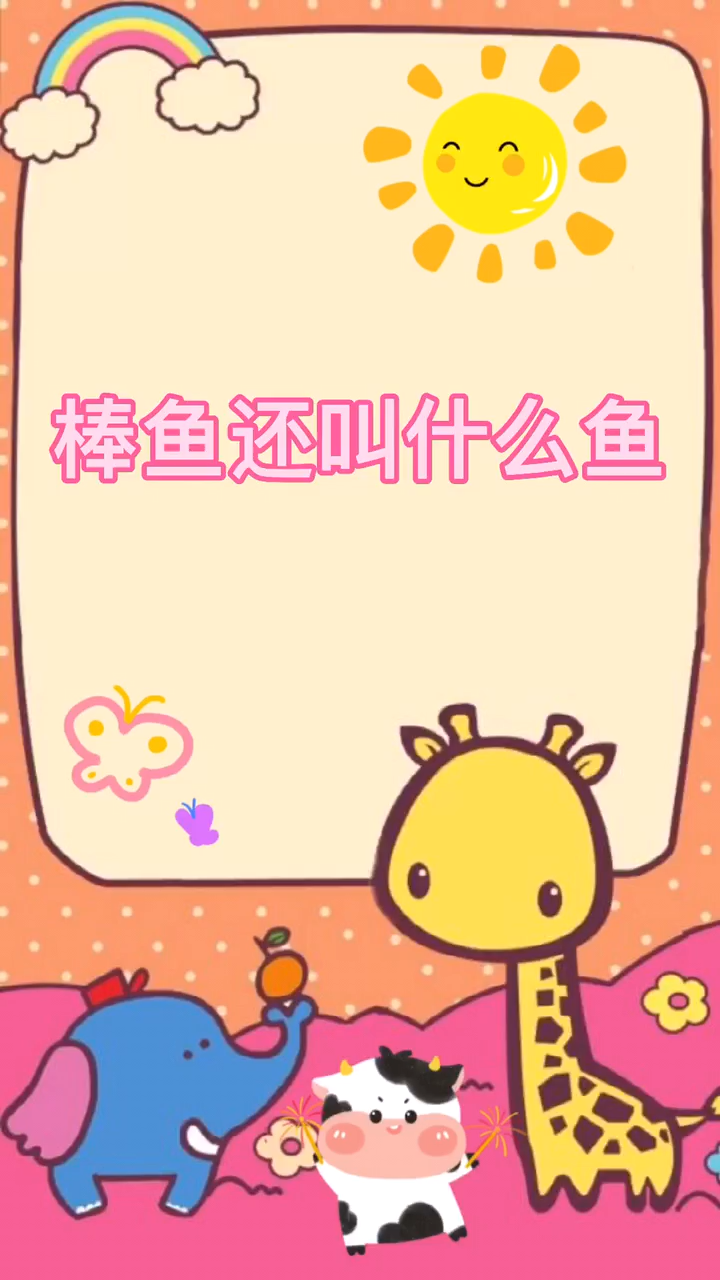 棒鱼还叫什么鱼。
