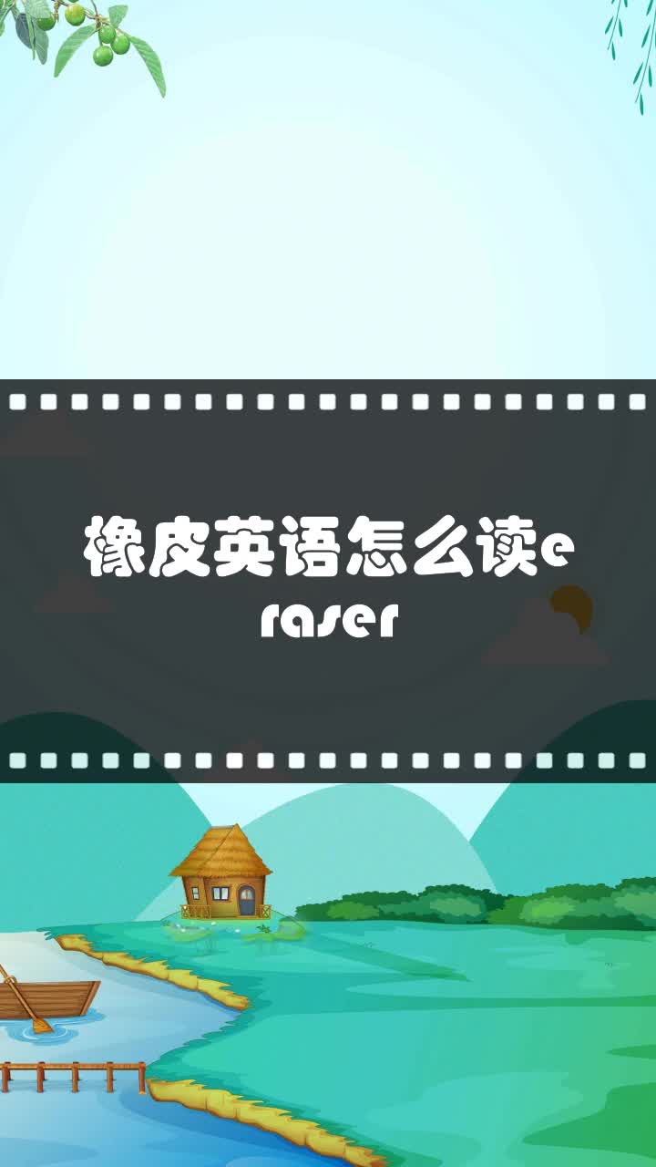 橡皮英语怎么读eraser