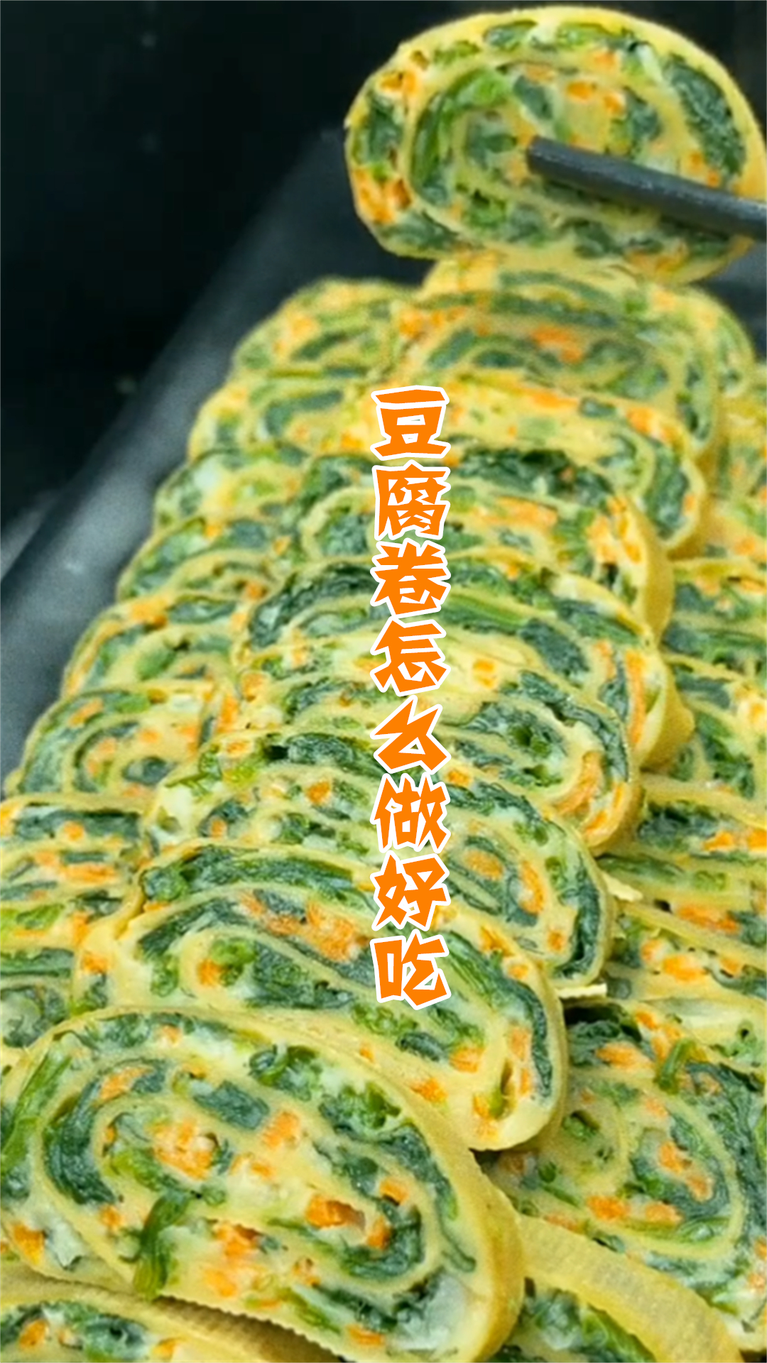 豆腐卷怎么做好吃