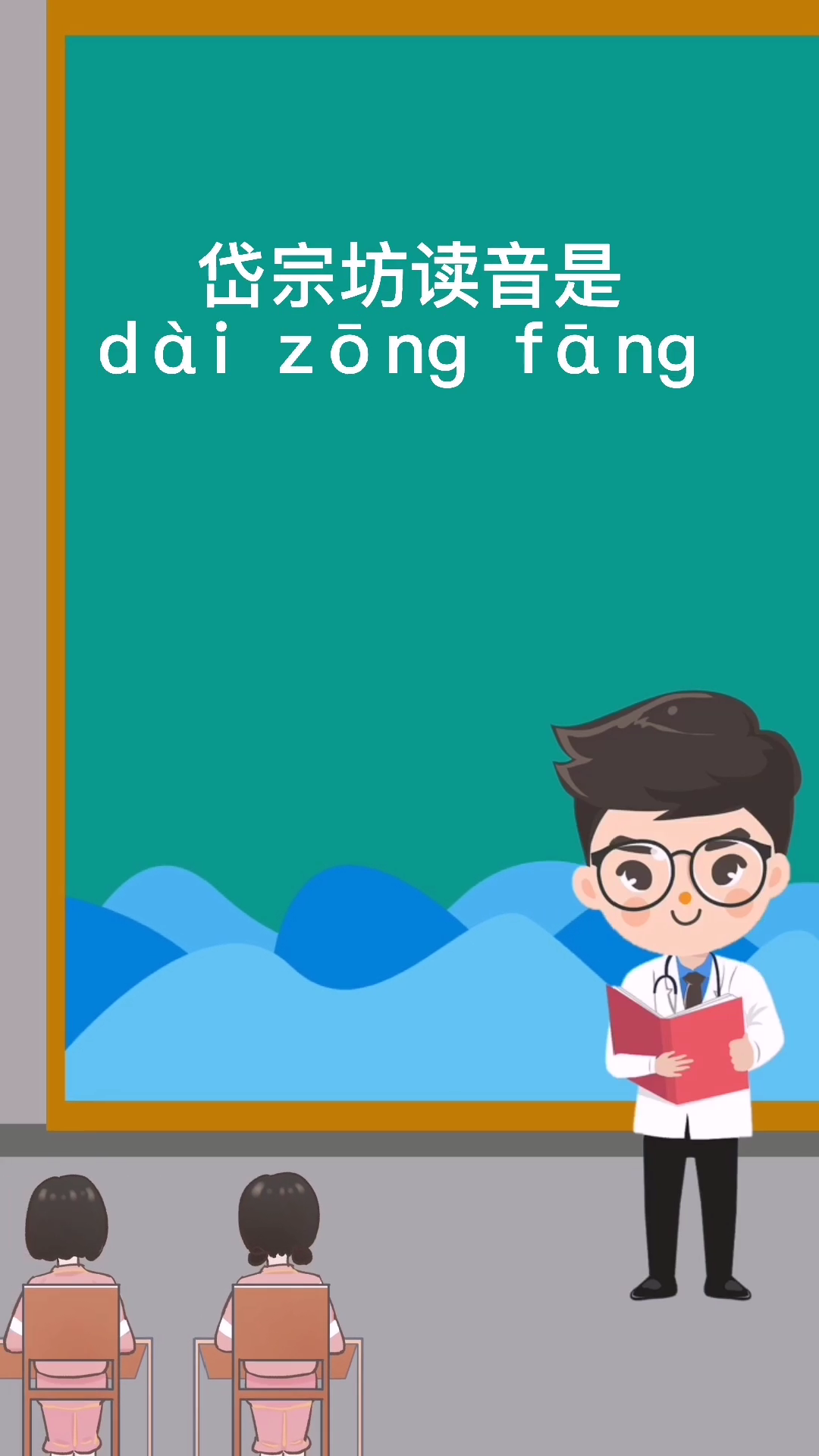 岱宗坊读音是什么