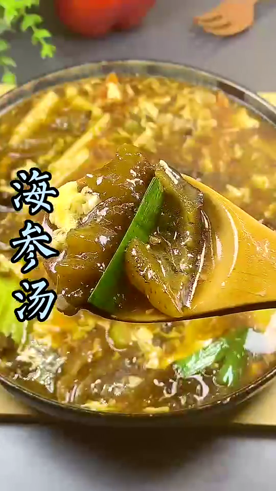 海参汤这么煲最好