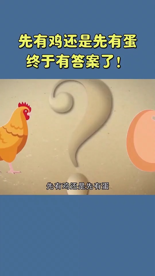 先有鸡先有蛋答案出来了别说你还不知道 #科普 #奇闻奇事 #动物世界