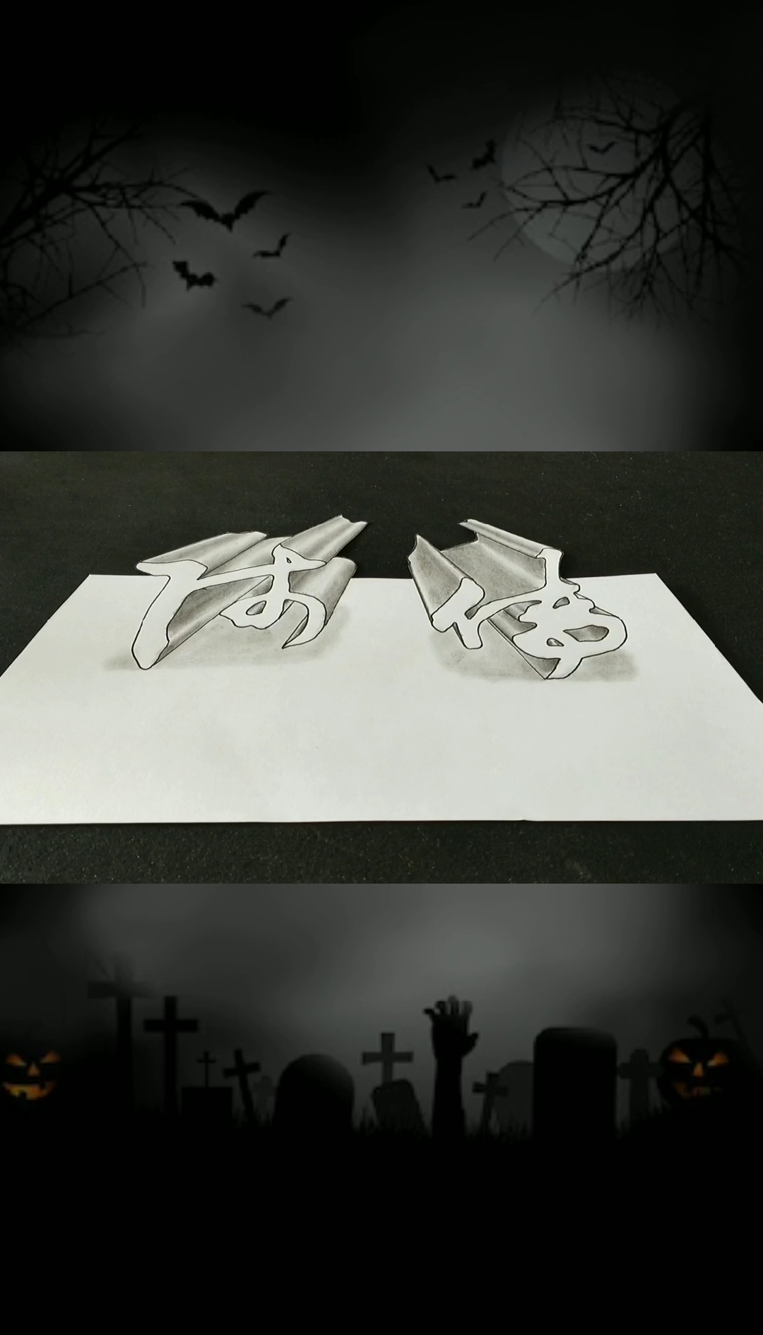 #画画原来如此简单#书法立体画,简笔画