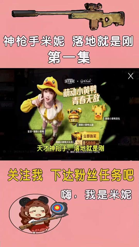 和平精英:激萌小黄鸭套装还能免费获得?只需三步,学生党必备!(一)#和平精英 #吃鸡
