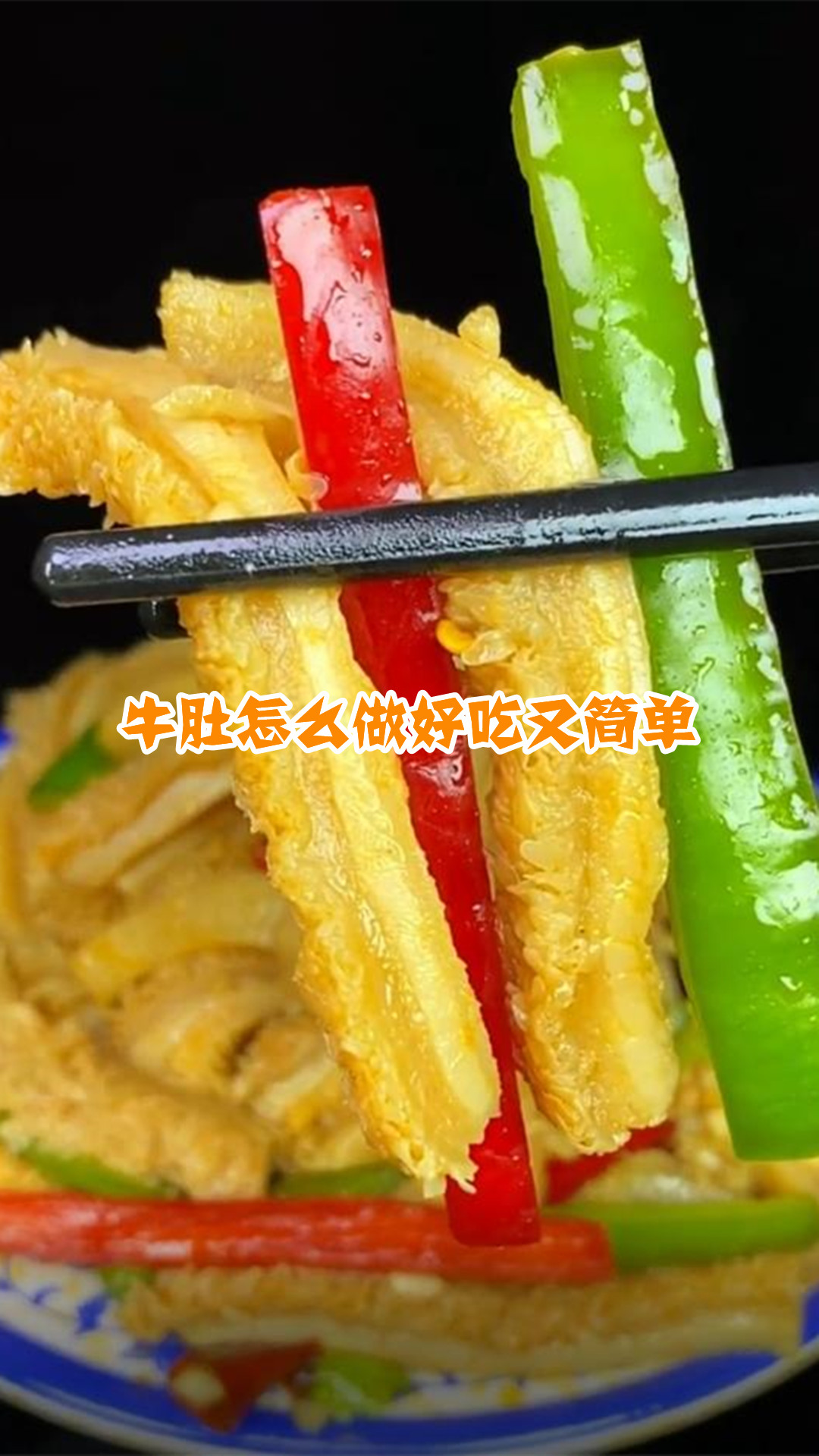 牛肚怎么做好吃又简单