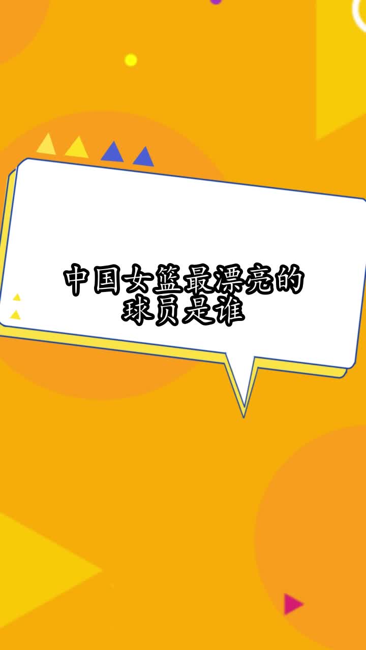 中国女篮最漂亮的球员是谁,你学会了吗