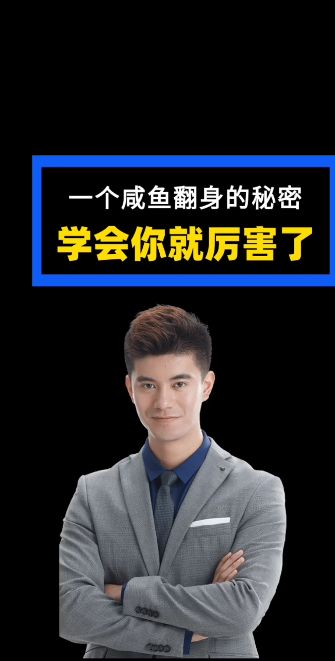 #创业励志#一个咸鱼翻身的秘密