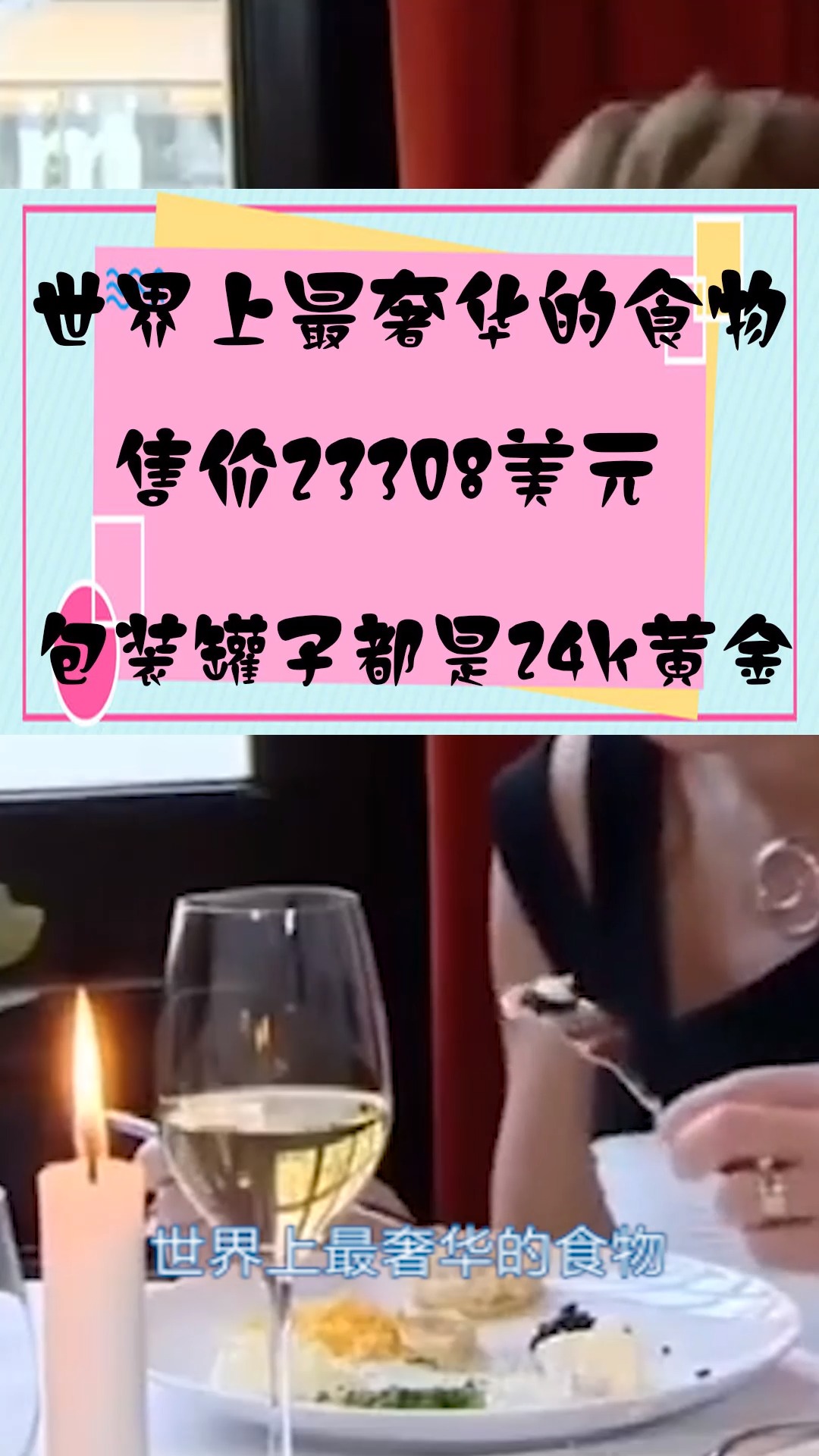 #世界之最#世界上最奢华的食物