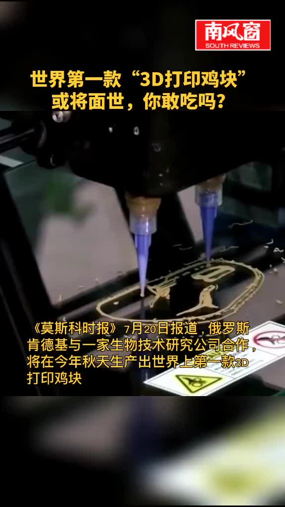 世界第款“3D印鸡块”或将世敢吃吗肯德基鸡块3d印新闻手南窗数读