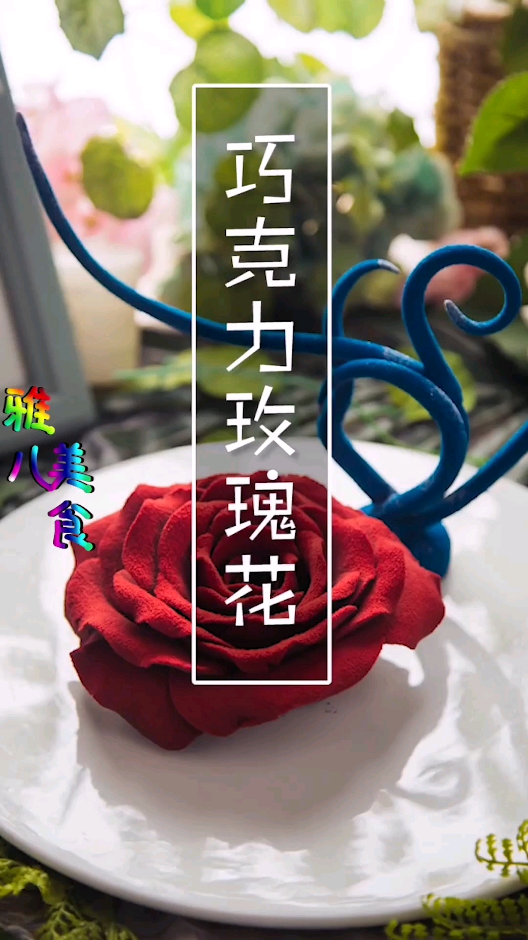 #食神大PK#巧克力玫瑰花赶快学习做给女朋友,制造一些浪漫吧