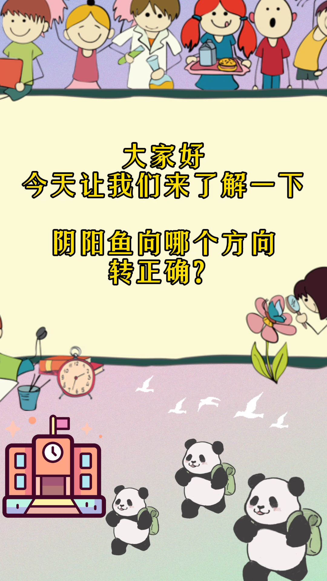 阴阳鱼向哪个方向转正确?