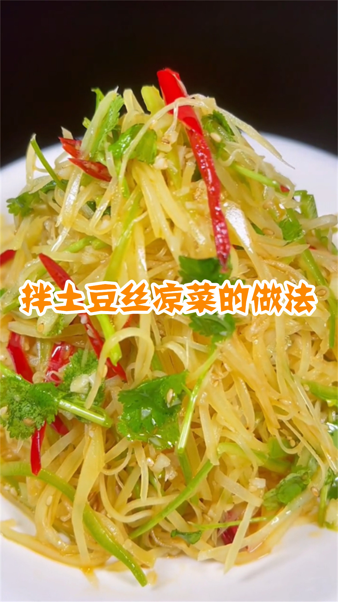 拌土豆丝凉菜的做法