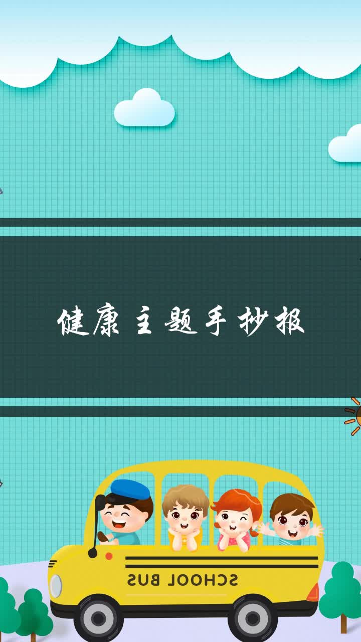 健康主题手抄报