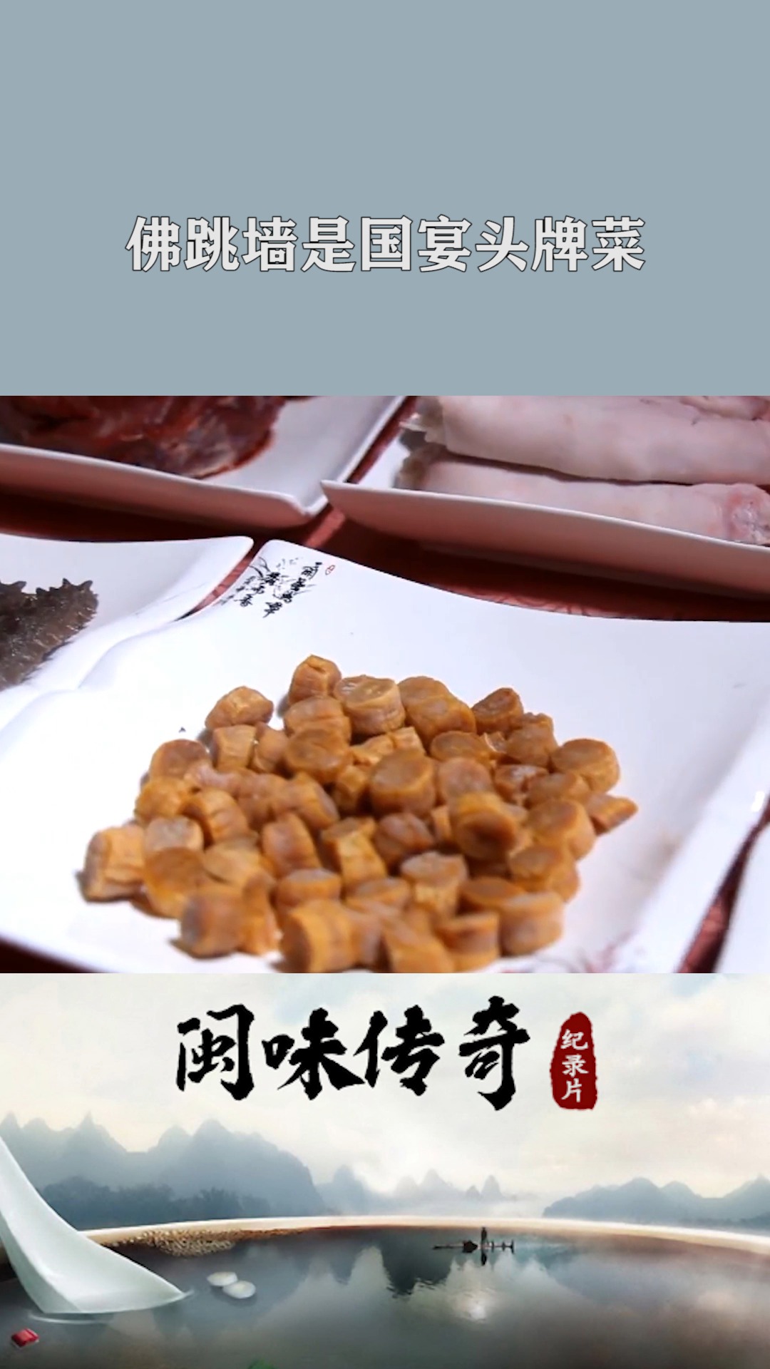 #美食#佛跳墙准备食材就要好几天,不仅是闽菜的代表,还是国宴的头菜