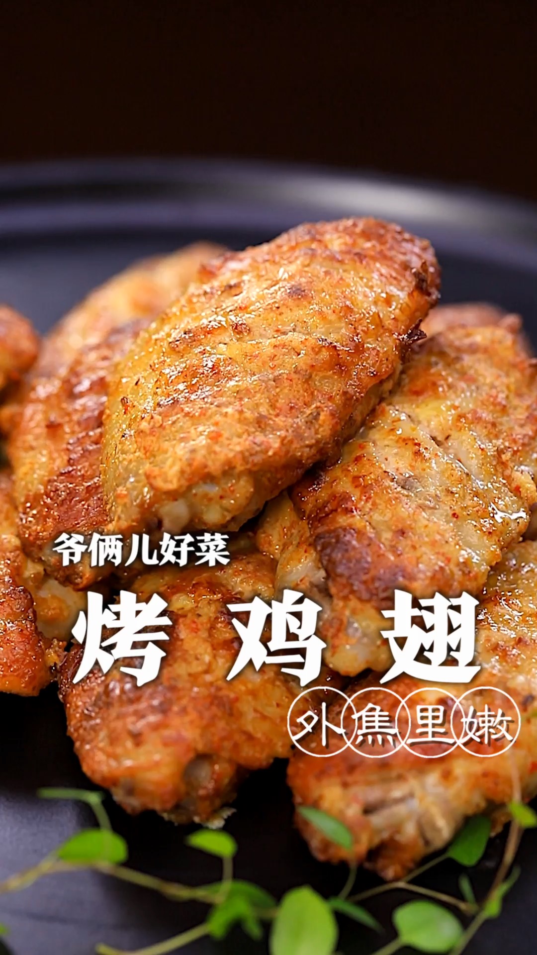 只需要空气炸锅就能做出外焦里嫩的烤鸡翅,不放一滴油,鲜嫩爆汁,快跟爷俩儿做起来!