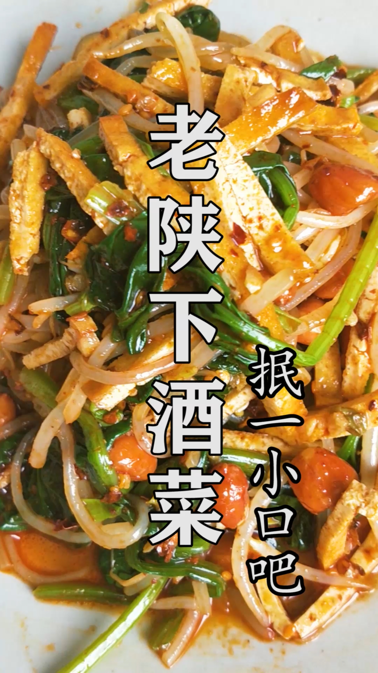 #美食#和大家分享一道“老陕下酒菜”抿一小口吧!
