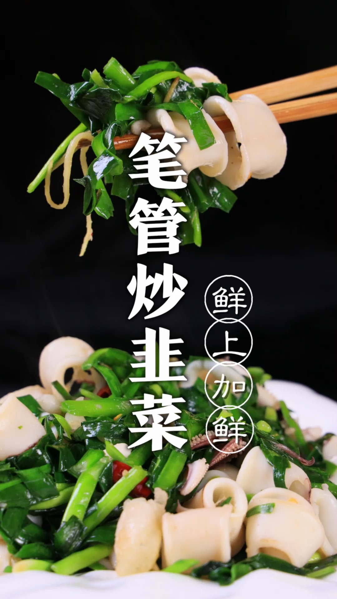 笔管炒韭菜,如何清理,怎样做韭菜不出汤,这里面都是学问!