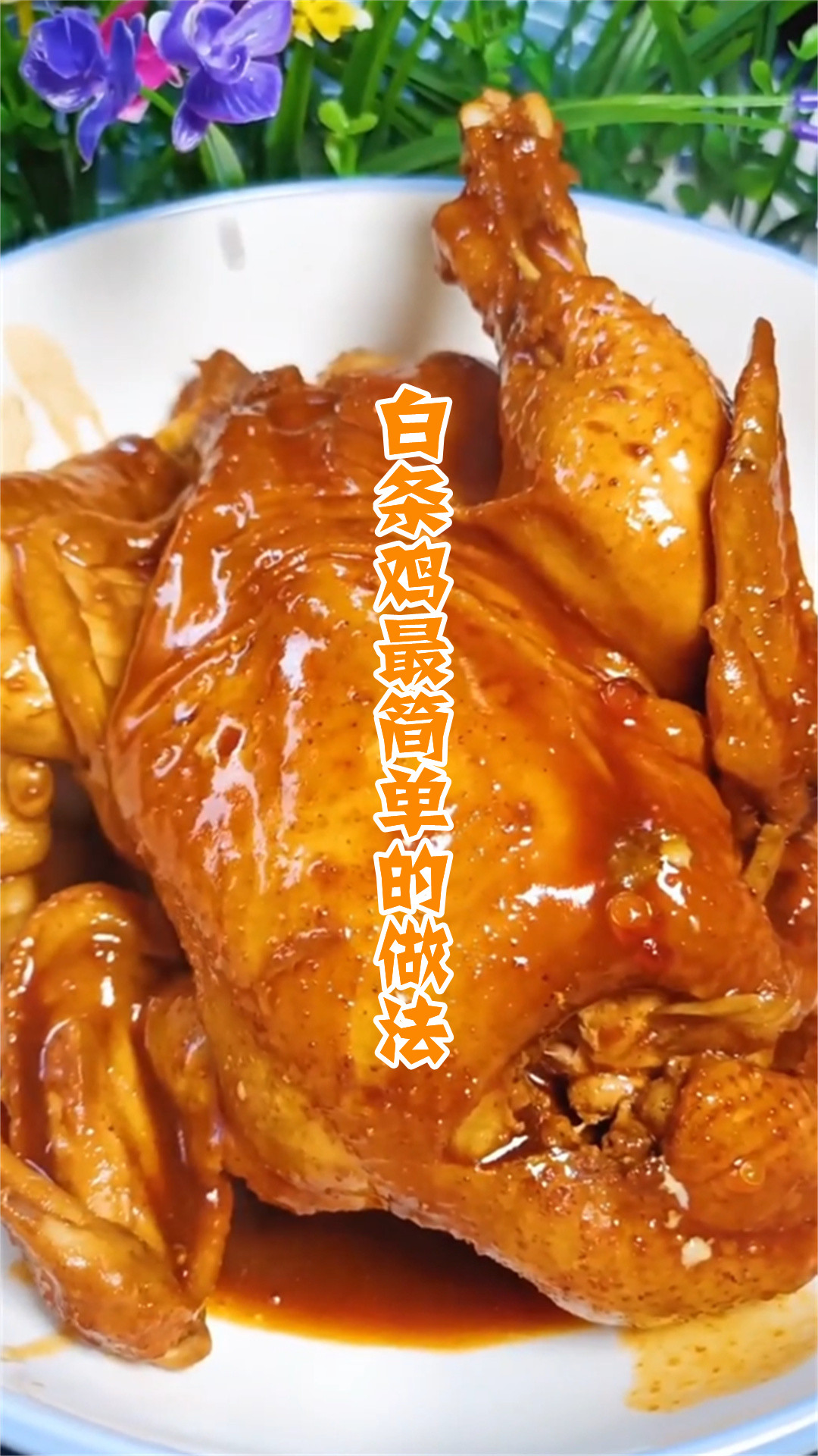 白条鸡最简单的做法