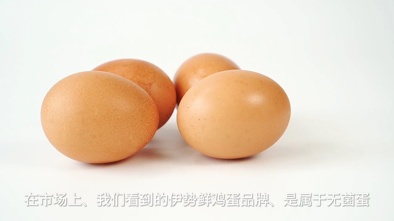 伊势鲜鸡蛋是无菌蛋吗?