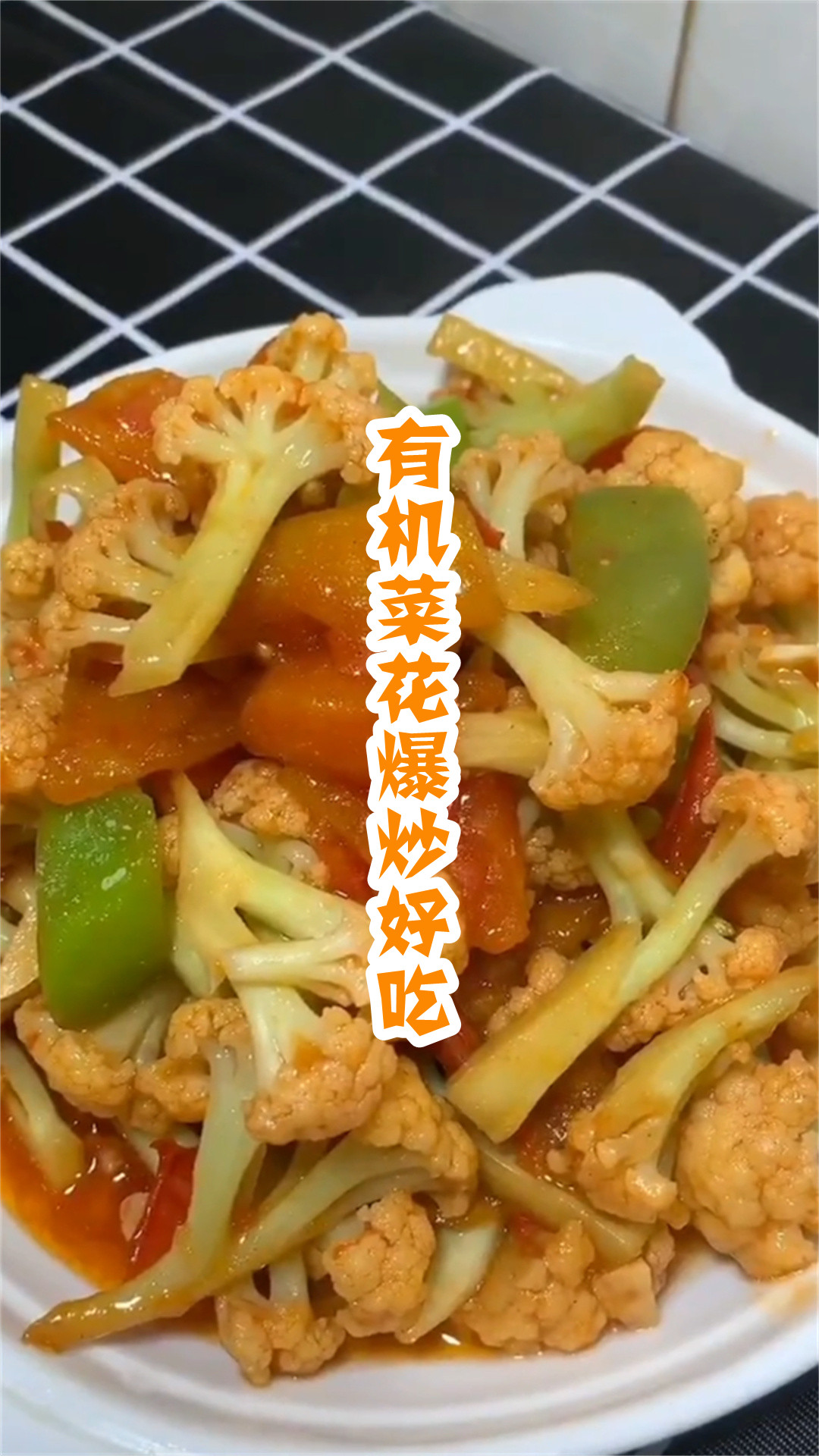 有机菜花爆炒好吃